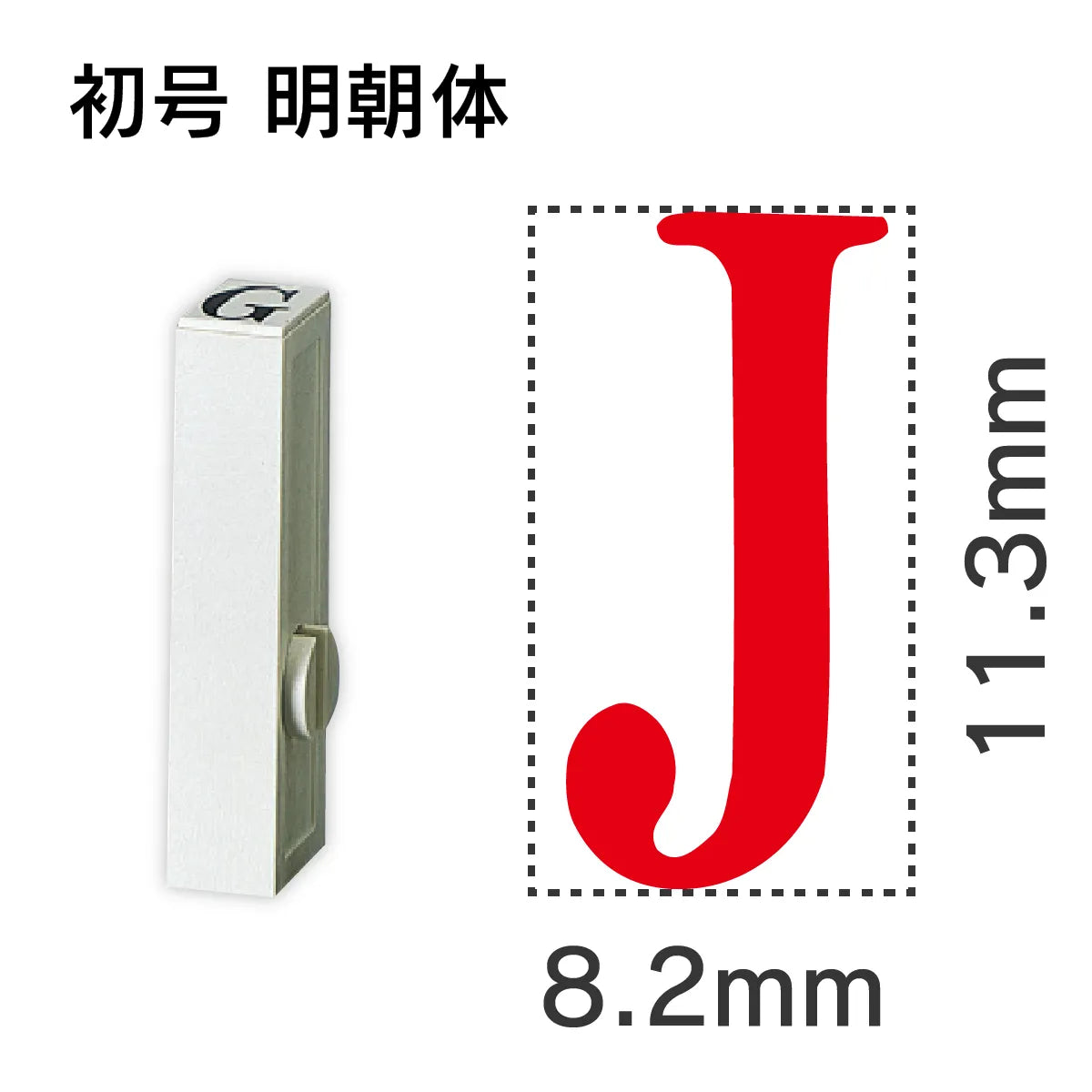 エンドレススタンプ 単品英字 明朝体 初号[J]