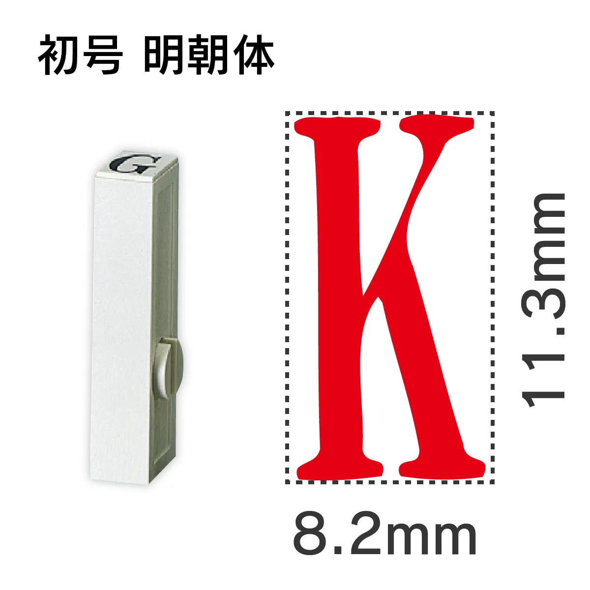 エンドレススタンプ 単品英字 明朝体 初号[K]