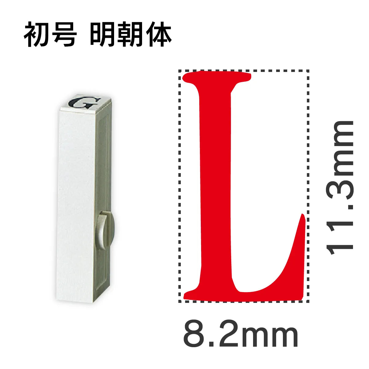 エンドレススタンプ 単品英字 明朝体 初号[L]