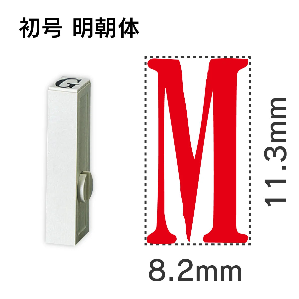 エンドレススタンプ 単品英字 明朝体 初号[M]