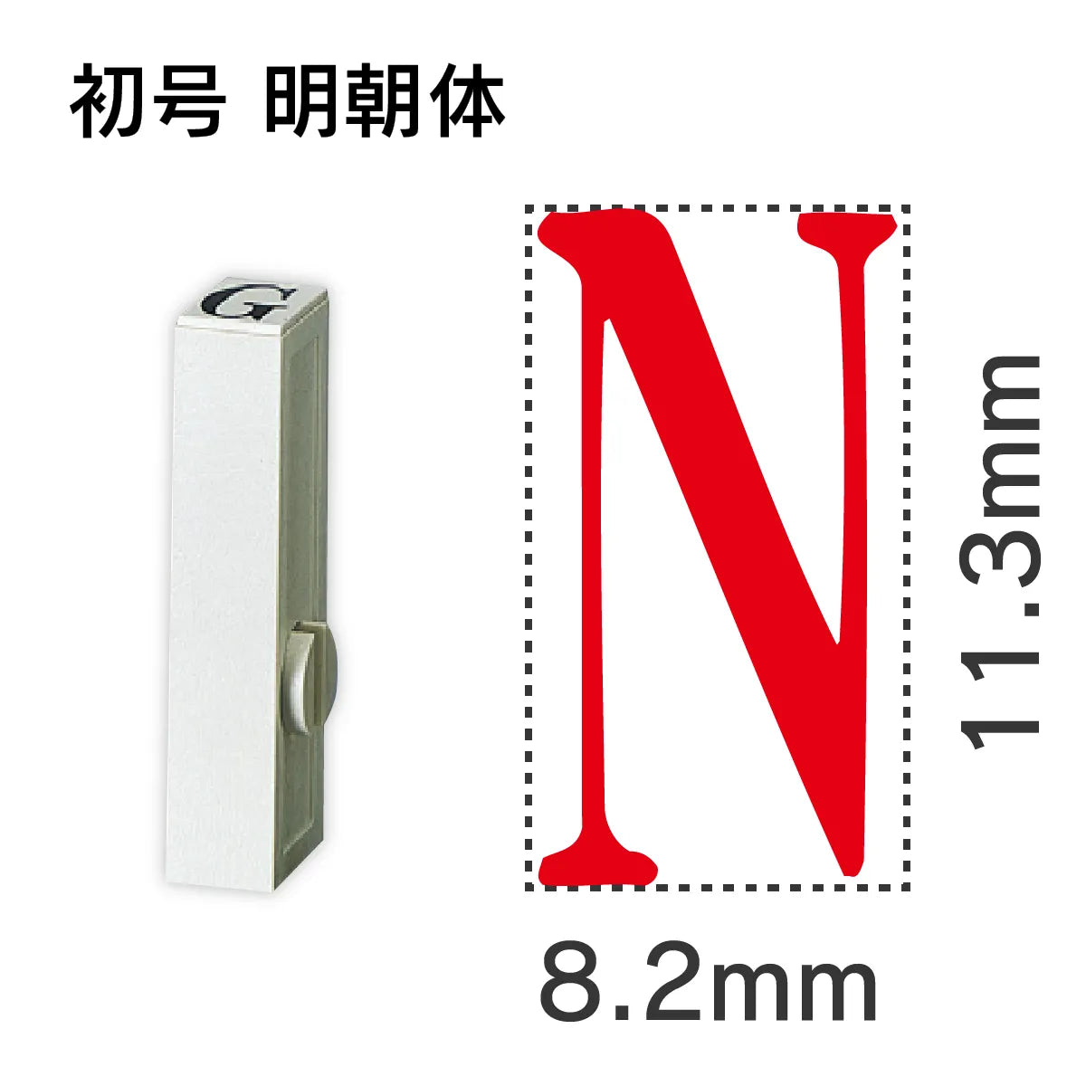 エンドレススタンプ 単品英字 明朝体 初号[N]