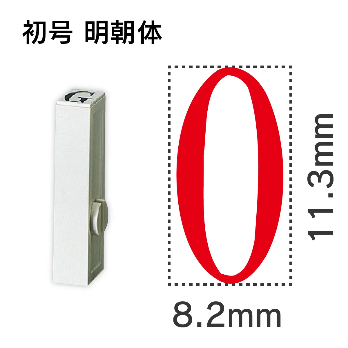 エンドレススタンプ 単品英字 明朝体 初号[O]