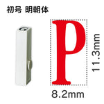 エンドレススタンプ 単品英字 明朝体 初号[P]