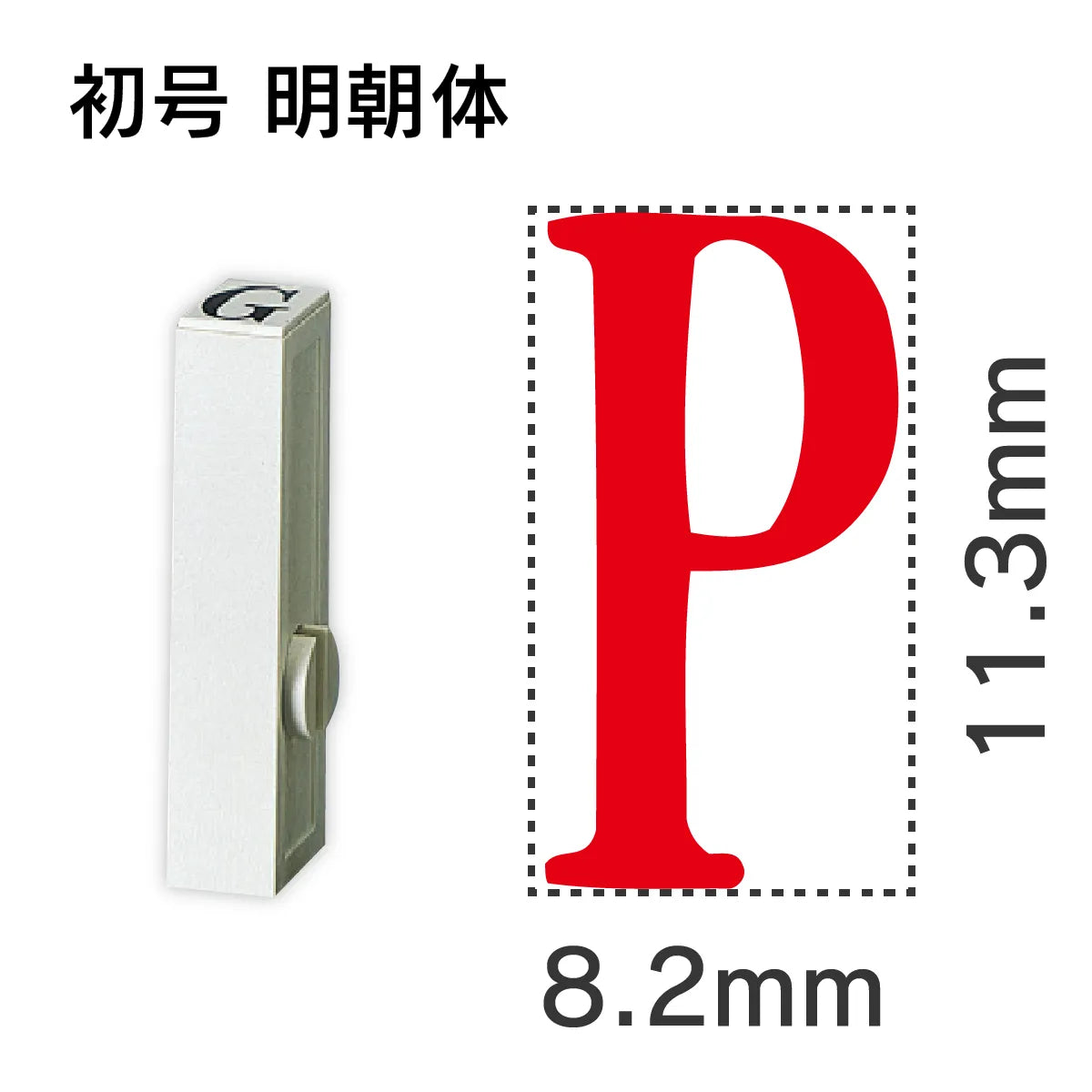 エンドレススタンプ 単品英字 明朝体 初号[P]