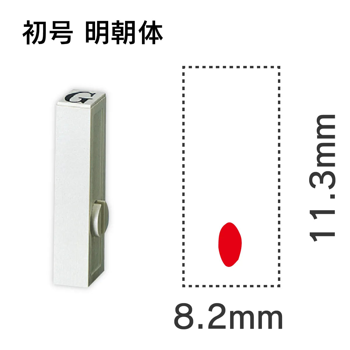 エンドレススタンプ 単品英字 明朝体 初号[.]