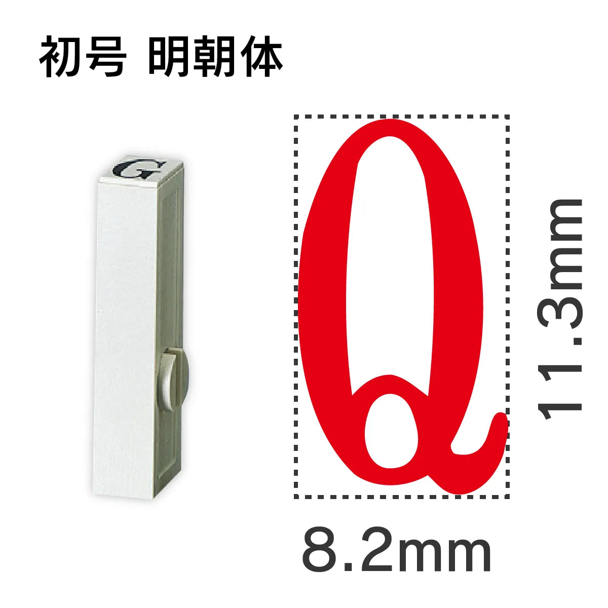 エンドレススタンプ 単品英字 明朝体 初号[Q]