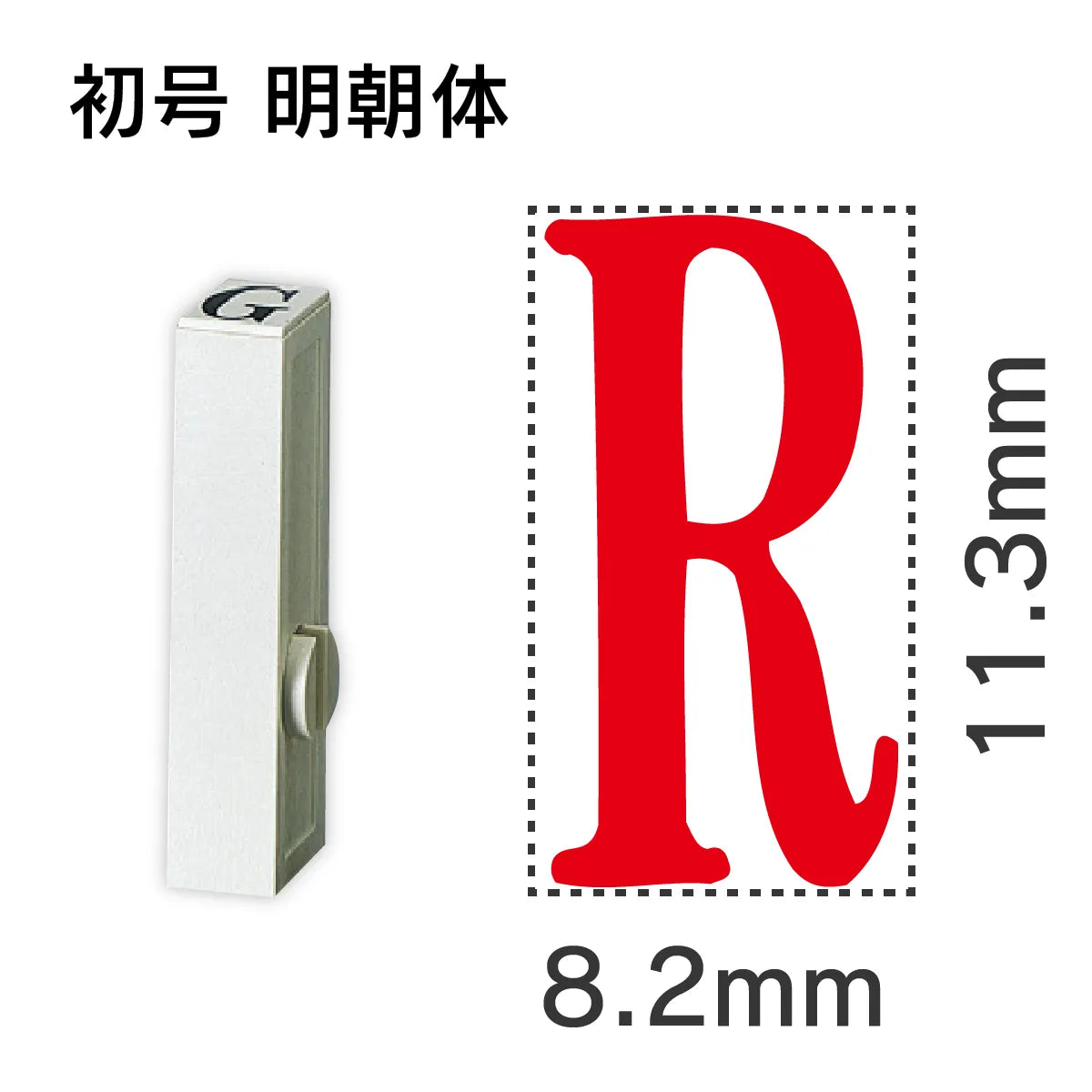 エンドレススタンプ 単品英字 明朝体 初号[R]