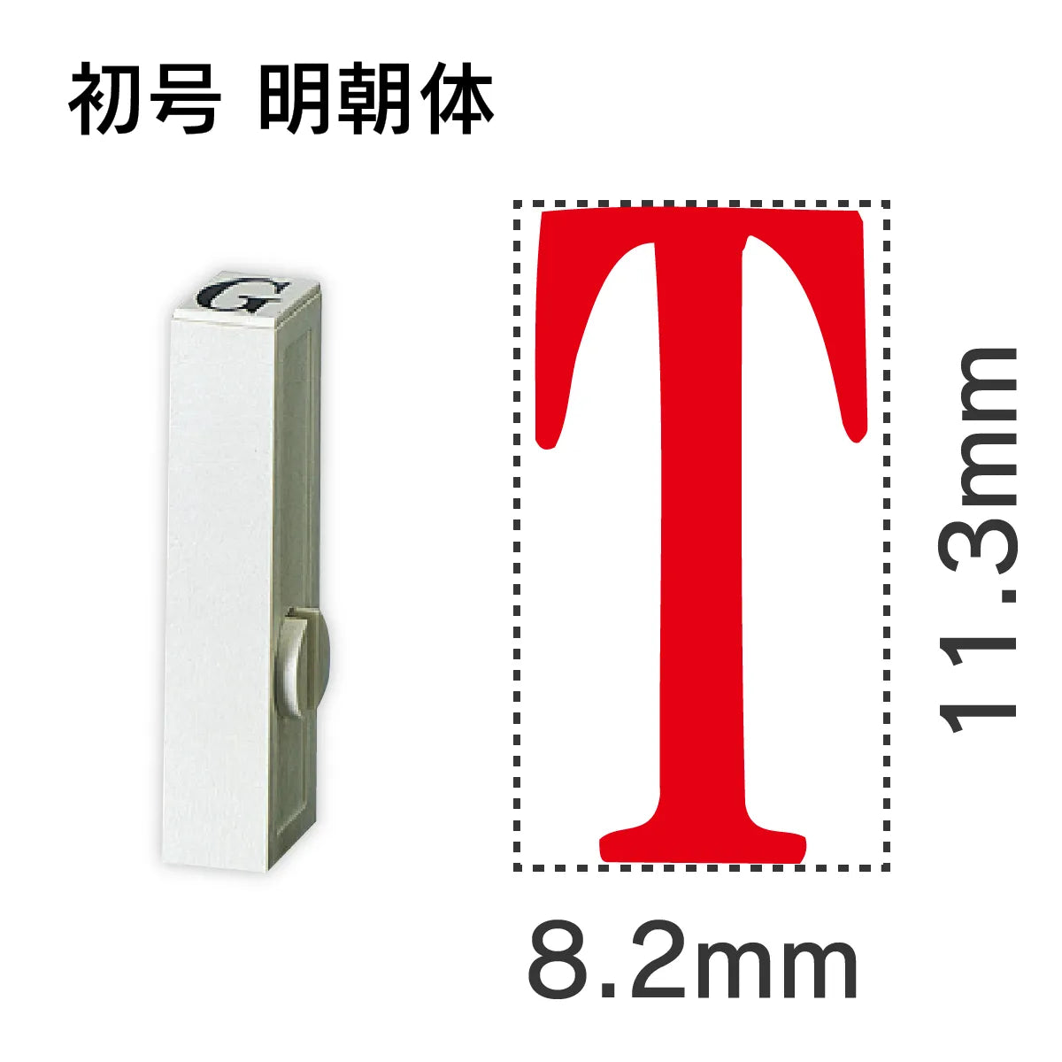 エンドレススタンプ 単品英字 明朝体 初号[T]