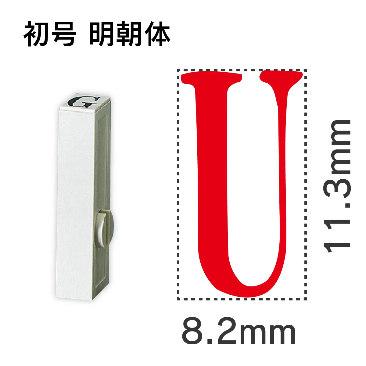 エンドレススタンプ 単品英字 明朝体 初号[U]