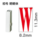 エンドレススタンプ 単品英字 明朝体 初号[W]