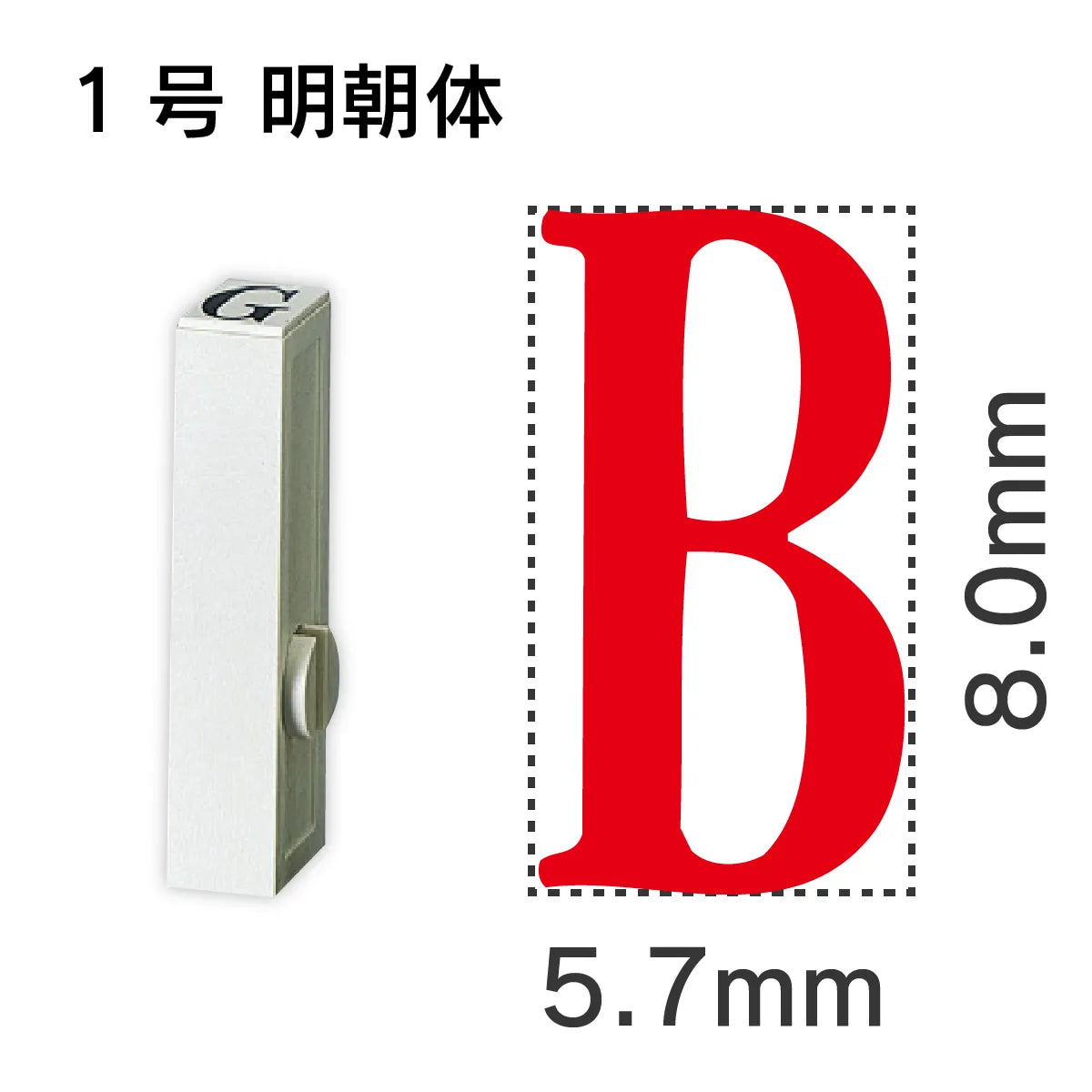 エンドレススタンプ 単品英字 明朝体 １号[B]