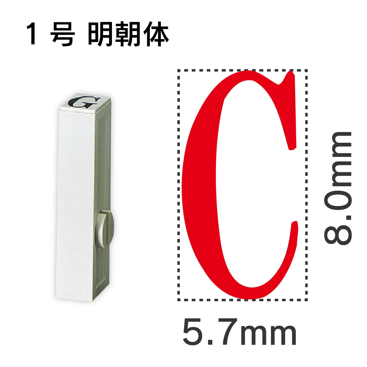 エンドレススタンプ 単品英字 明朝体 １号[C]