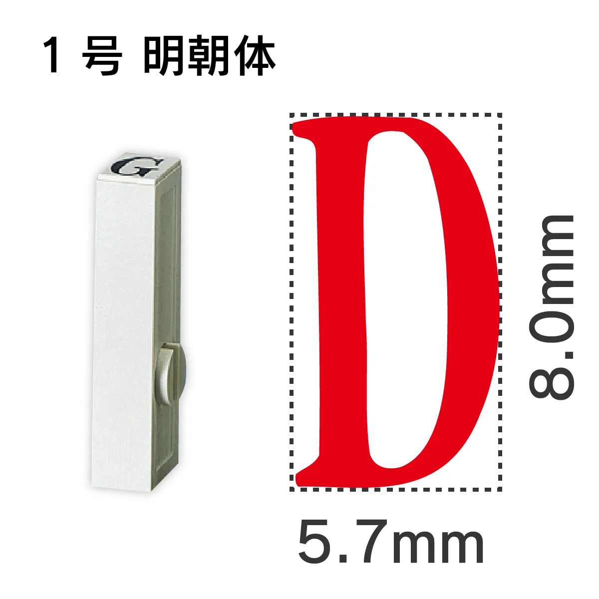 エンドレススタンプ 単品英字 明朝体 １号[D]