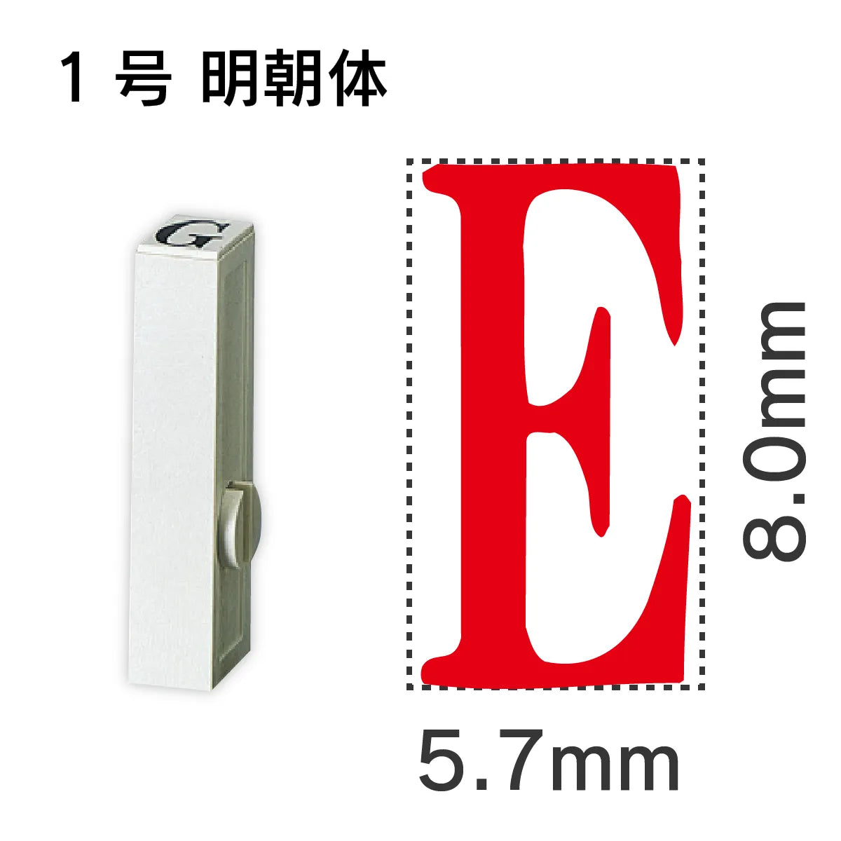 エンドレススタンプ 単品英字 明朝体 １号[E]