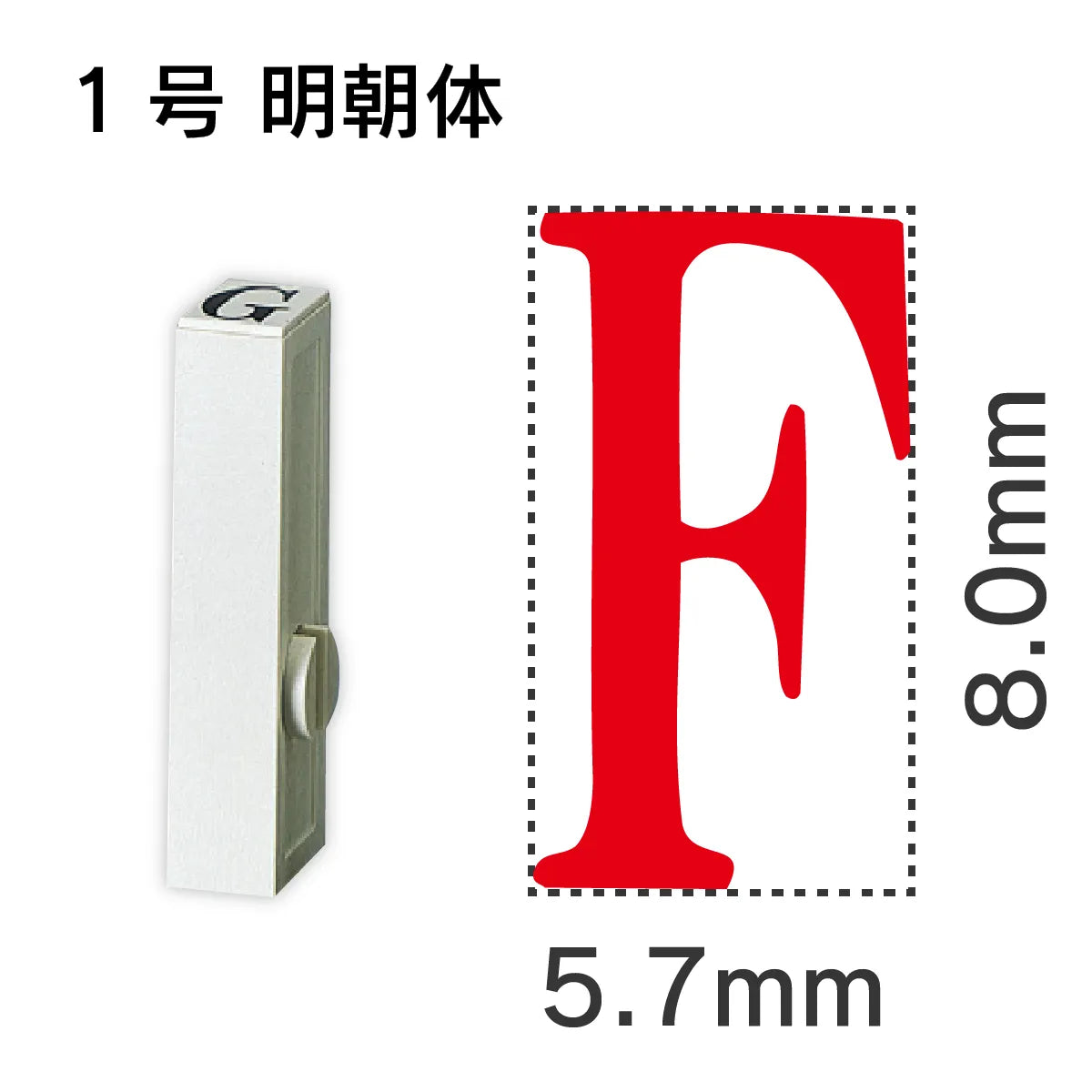 エンドレススタンプ 単品英字 明朝体 １号[F]