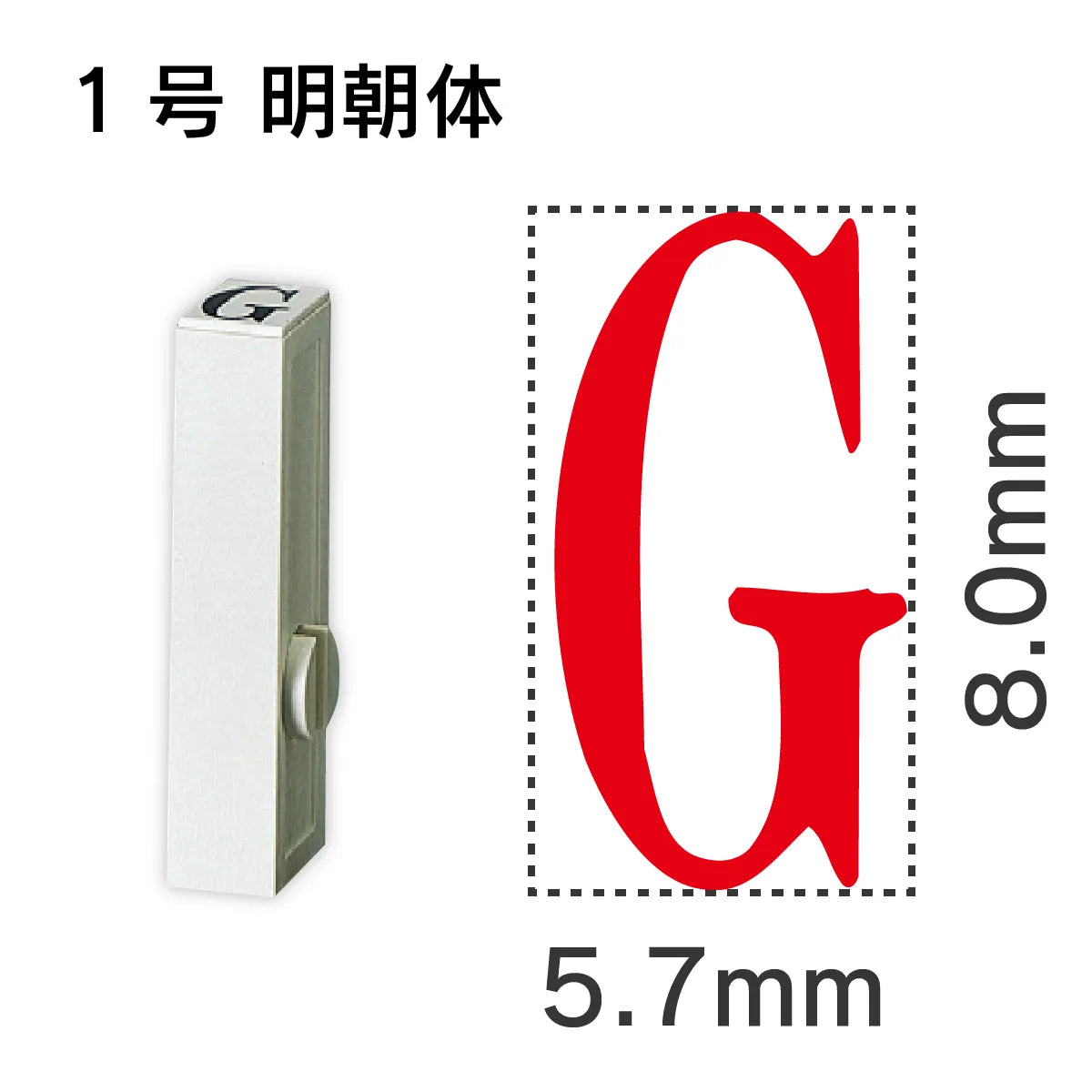 エンドレススタンプ 単品英字 明朝体 １号[G]