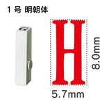 エンドレススタンプ 単品英字 明朝体 １号[H]