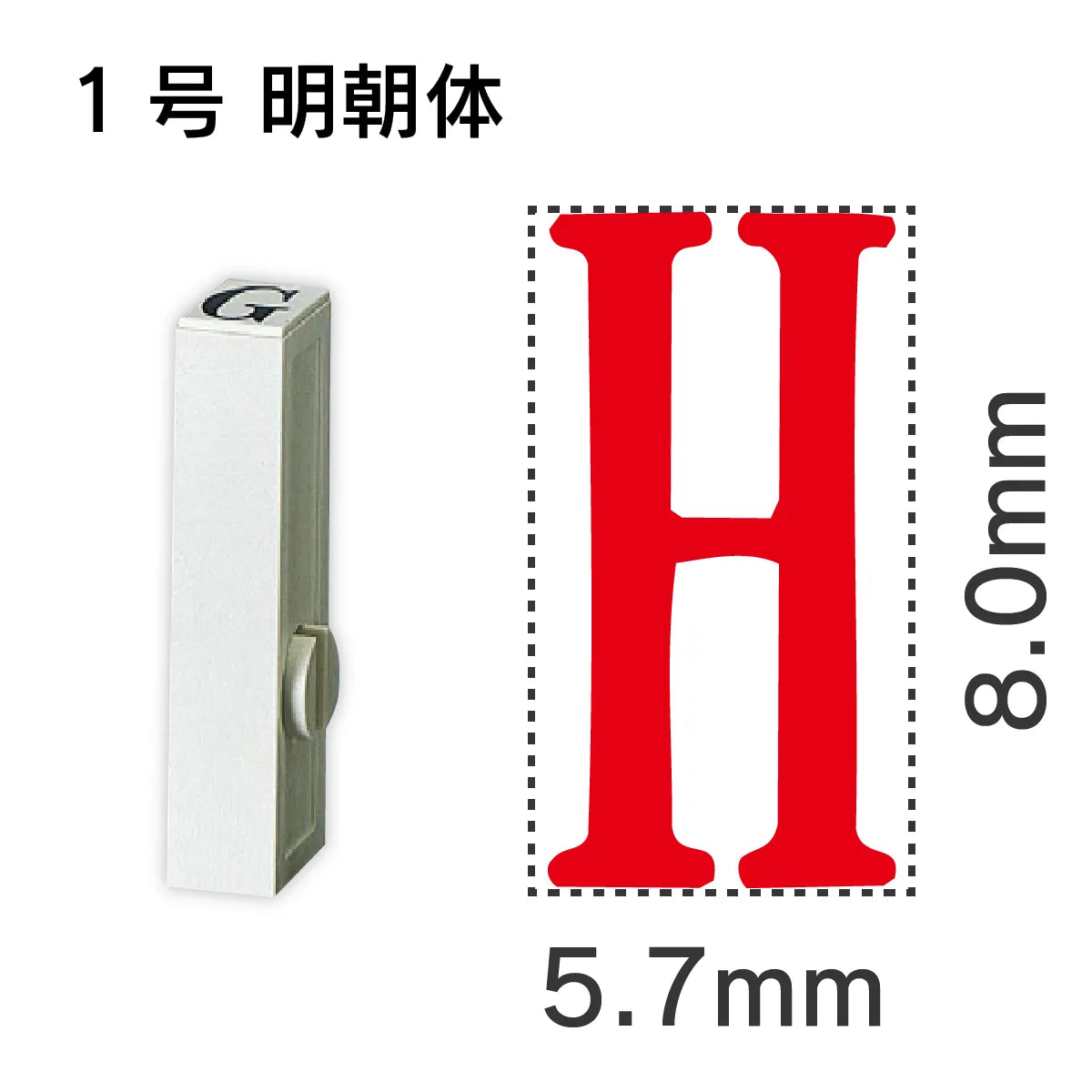 エンドレススタンプ 単品英字 明朝体 １号[H]