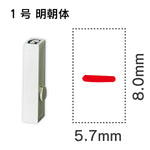 エンドレススタンプ 単品英字 明朝体 １号[-]