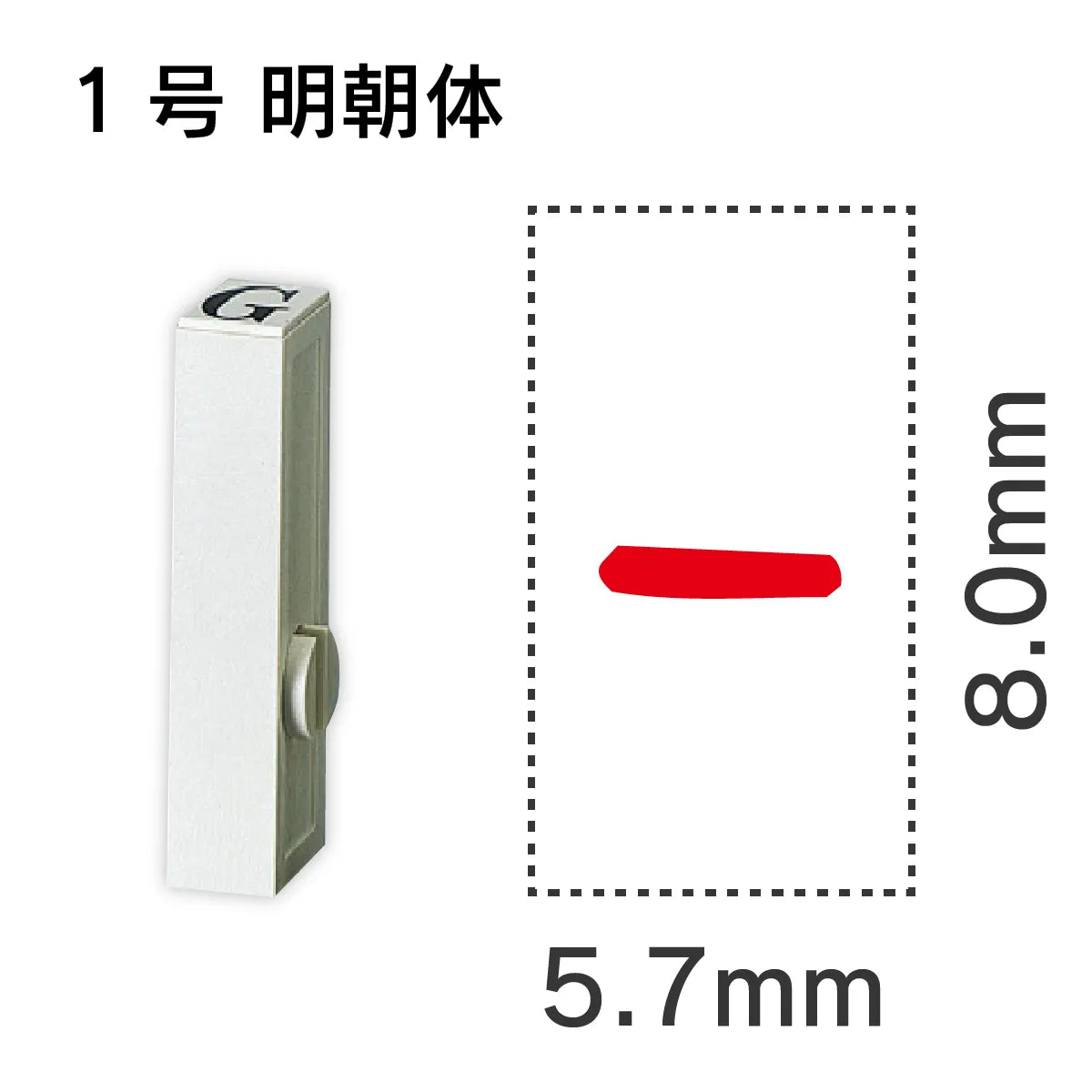 エンドレススタンプ 単品英字 明朝体 １号[-]