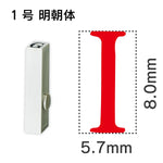 エンドレススタンプ 単品英字 明朝体 １号[I]