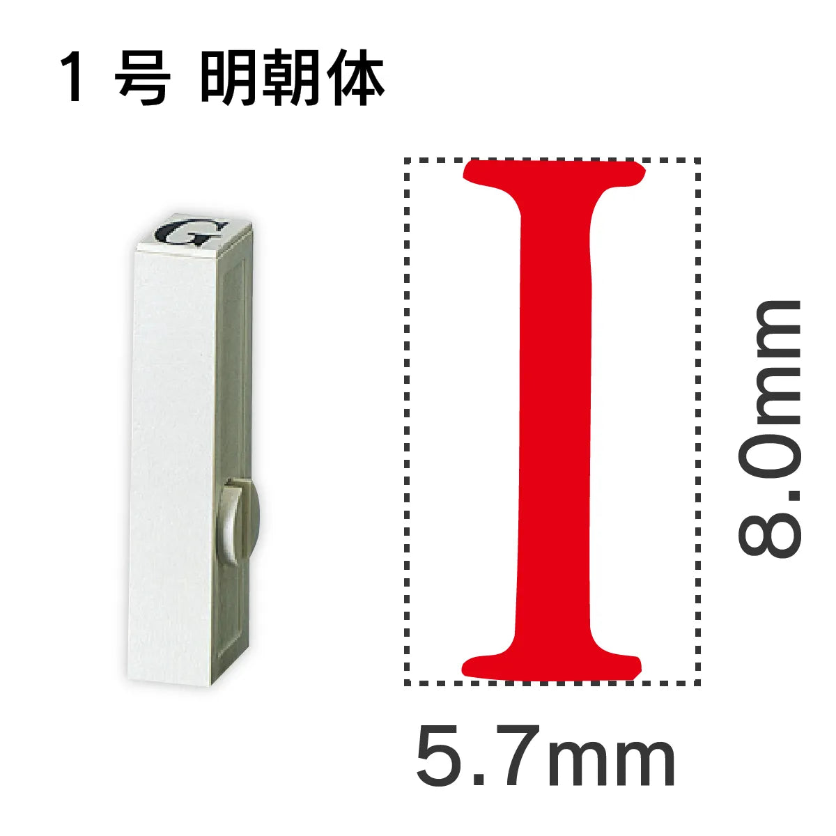 エンドレススタンプ 単品英字 明朝体 １号[I]