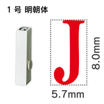 エンドレススタンプ 単品英字 明朝体 １号[J]