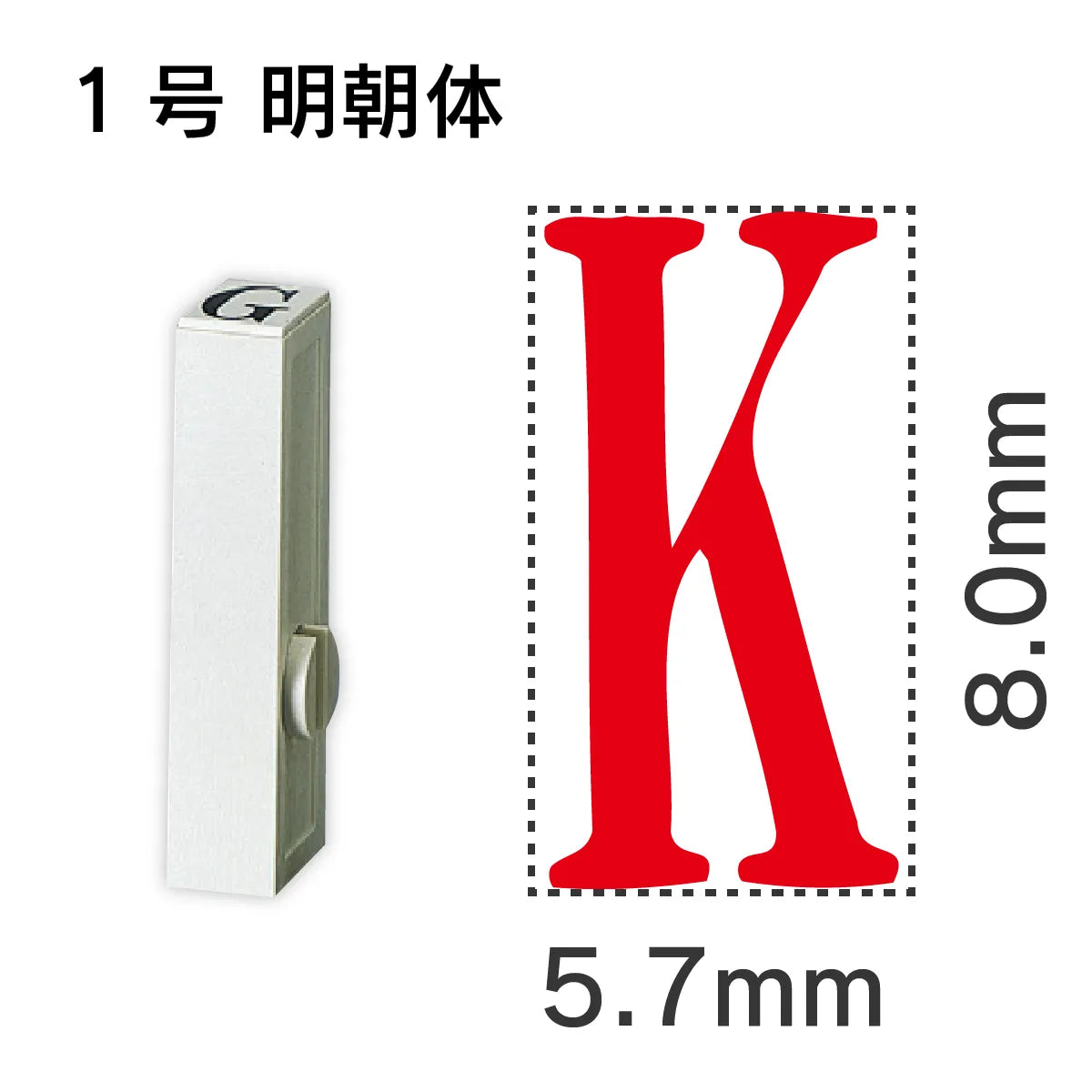 エンドレススタンプ 単品英字 明朝体 １号[K]