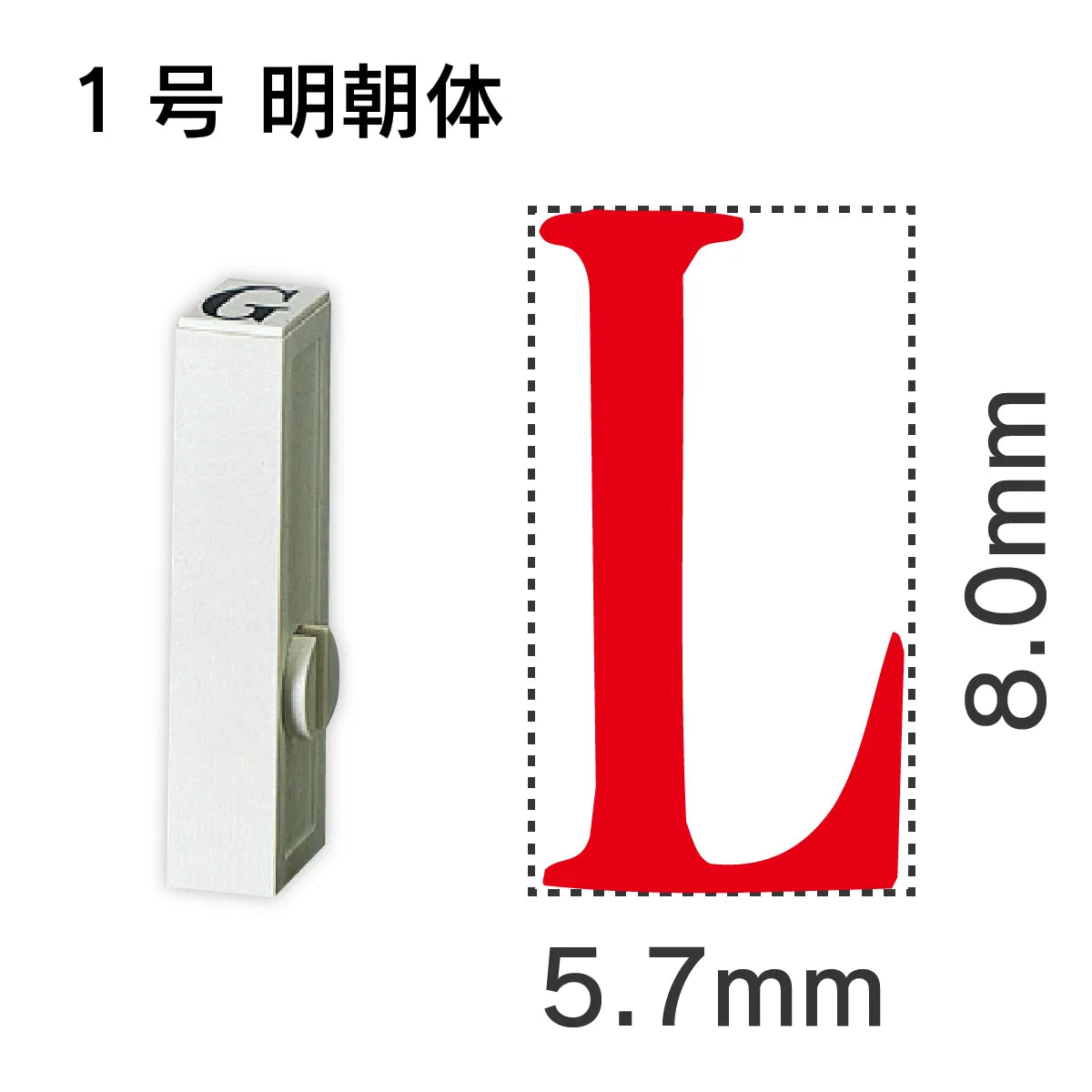 エンドレススタンプ 単品英字 明朝体 １号[L]