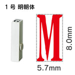 エンドレススタンプ 単品英字 明朝体 １号[M]