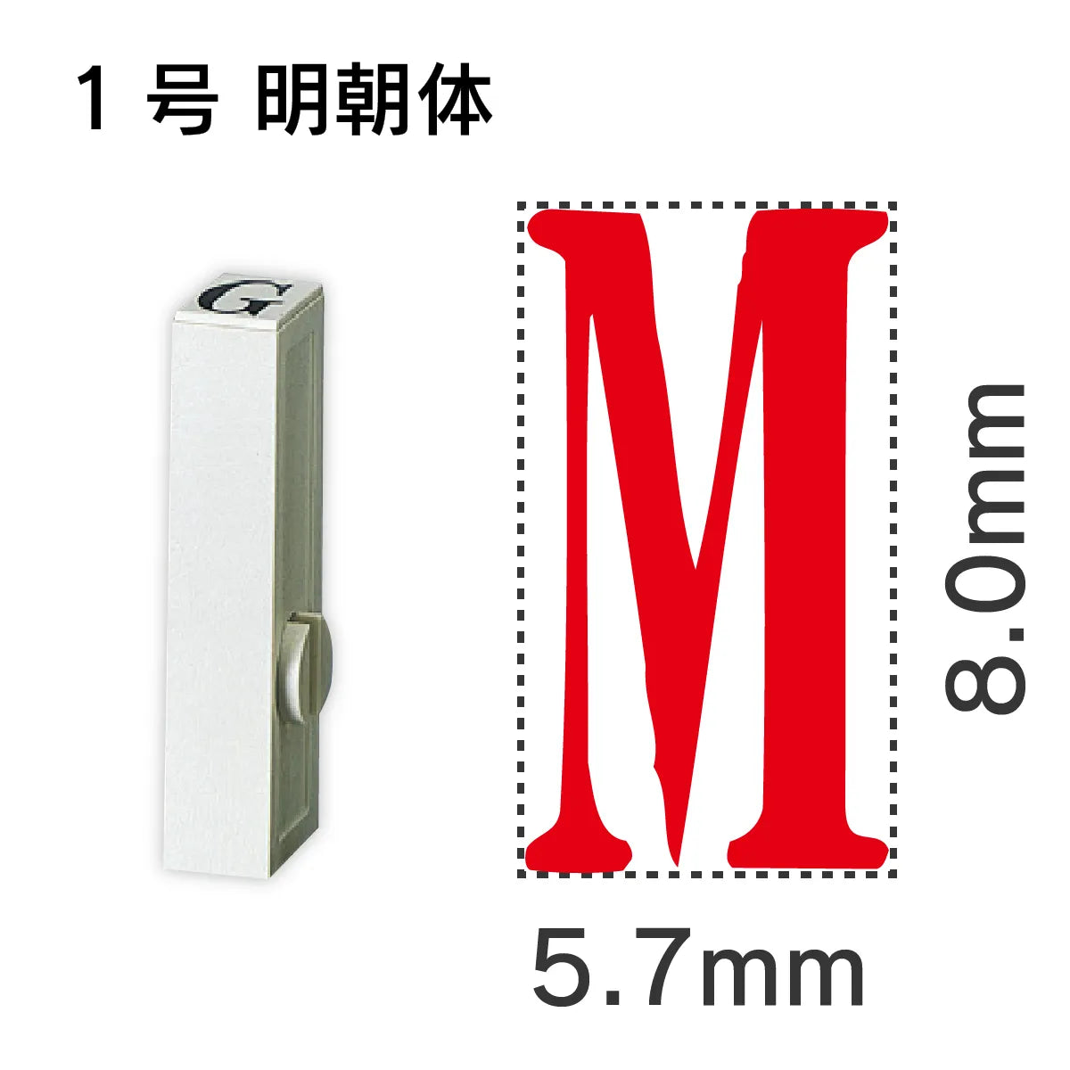 エンドレススタンプ 単品英字 明朝体 １号[M]