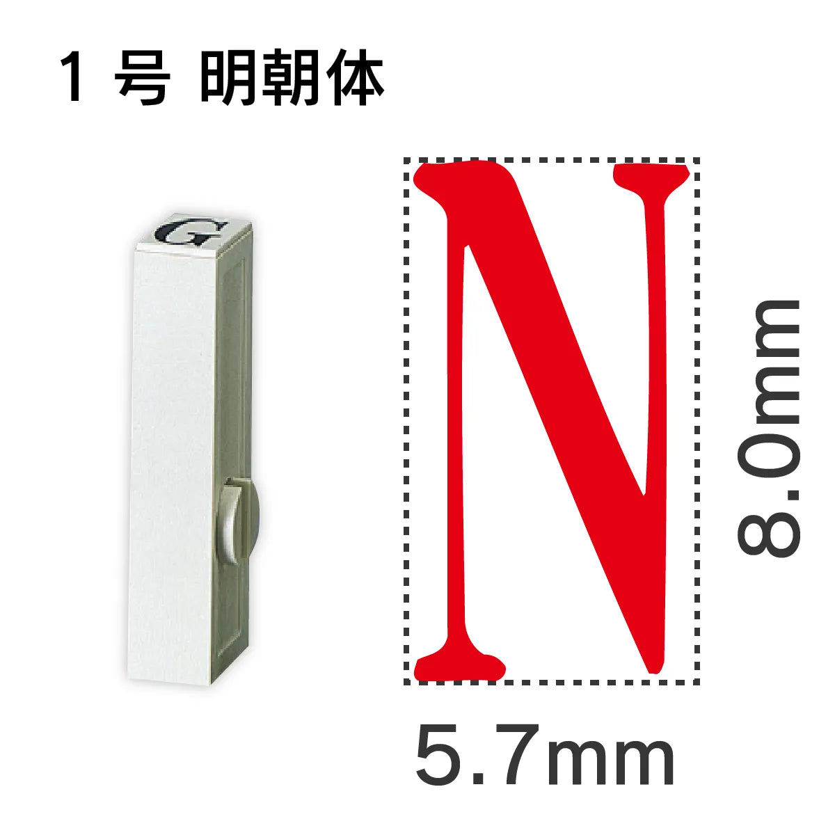 エンドレススタンプ 単品英字 明朝体 １号[N]