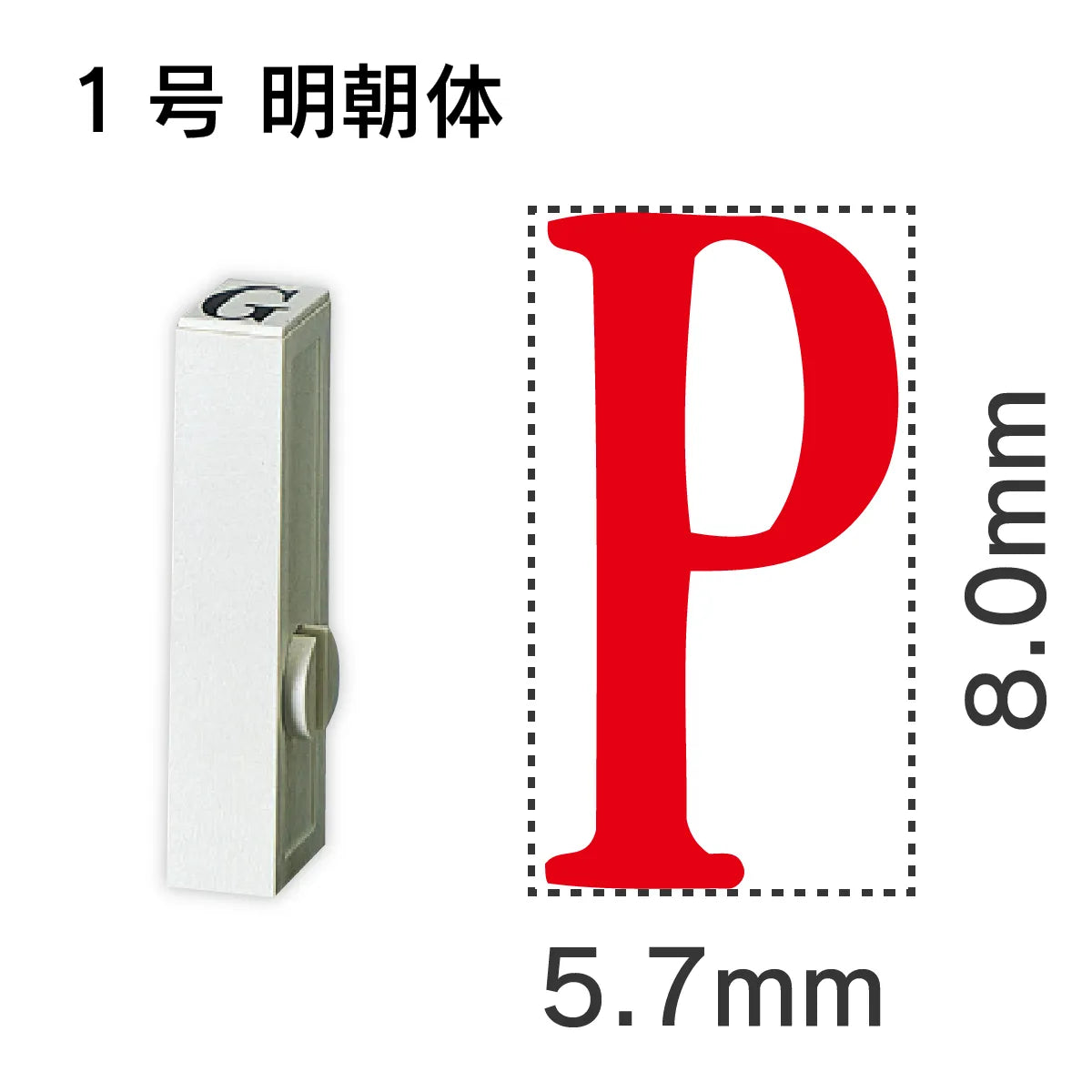 エンドレススタンプ 単品英字 明朝体 １号[P]