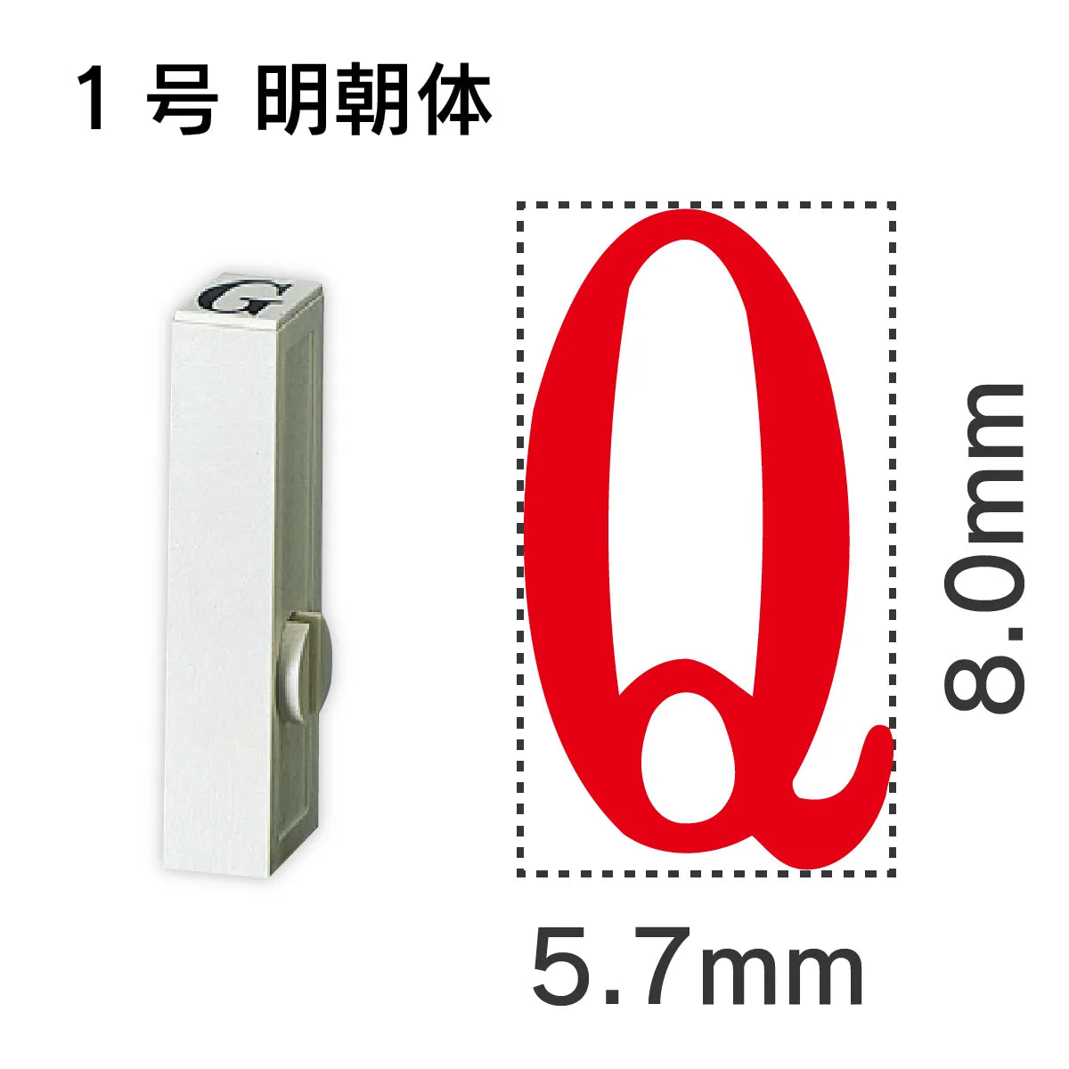 エンドレススタンプ 単品英字 明朝体 １号[Q]