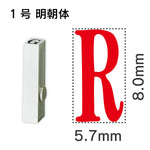 エンドレススタンプ 単品英字 明朝体 １号[R]