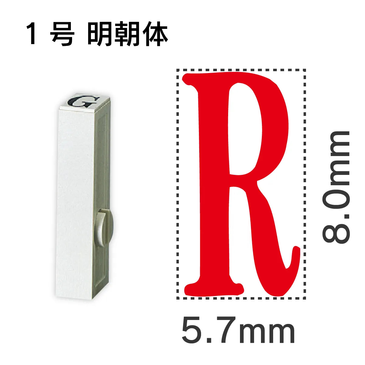 エンドレススタンプ 単品英字 明朝体 １号[R]