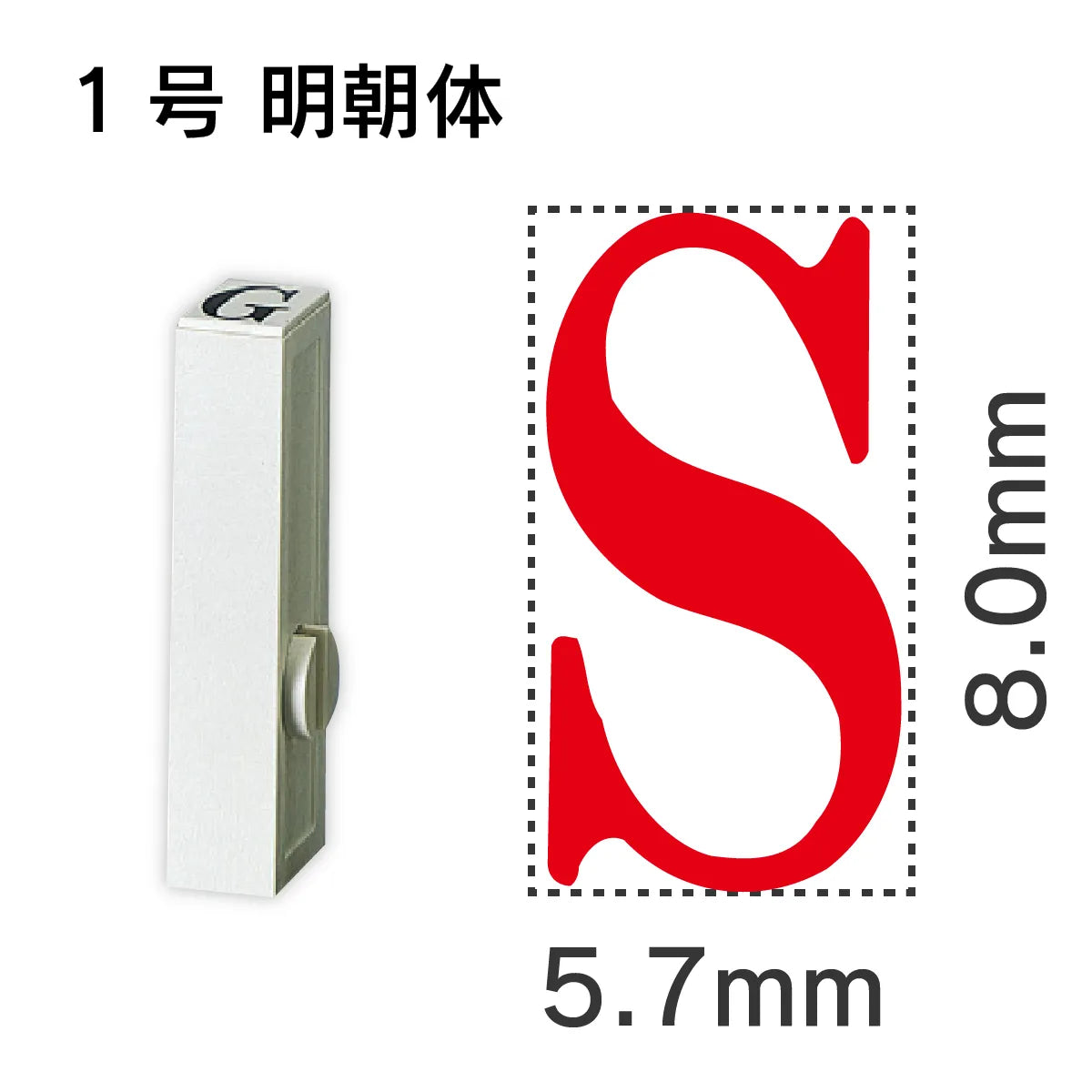 エンドレススタンプ 単品英字 明朝体 １号[S]