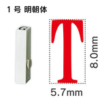 エンドレススタンプ 単品英字 明朝体 １号[T]