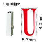 エンドレススタンプ 単品英字 明朝体 １号[U]