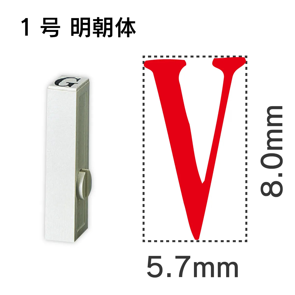 エンドレススタンプ 単品英字 明朝体 １号[V]