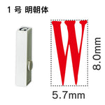 エンドレススタンプ 単品英字 明朝体 １号[W]