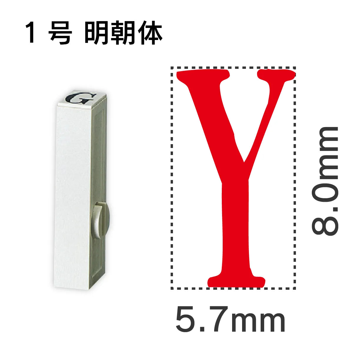 エンドレススタンプ 単品英字 明朝体 １号[Y]