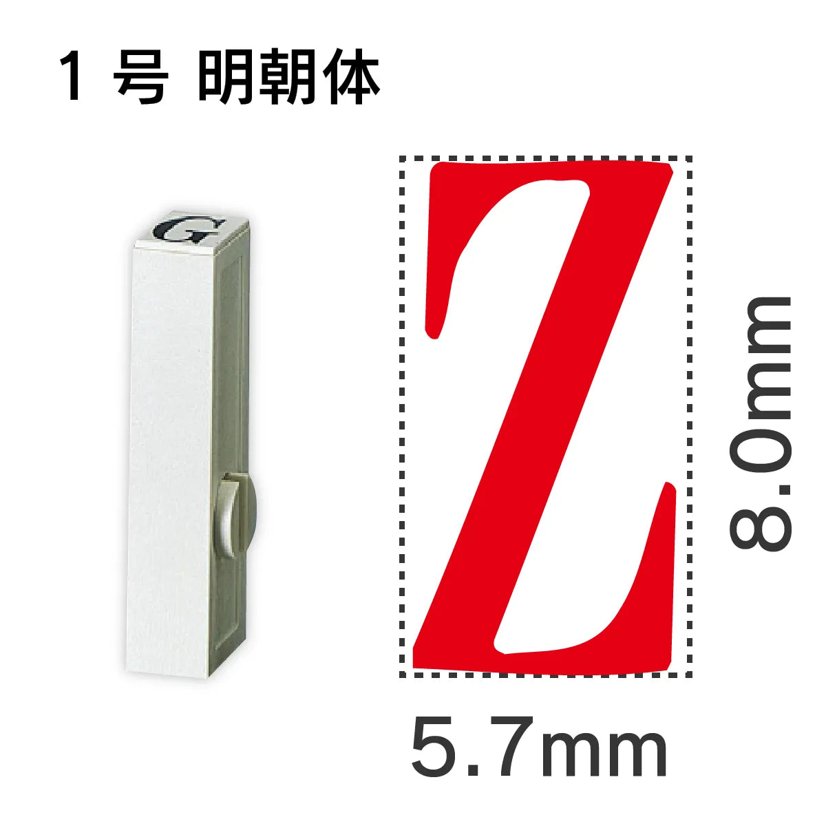 エンドレススタンプ 単品英字 明朝体 １号[Z]