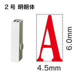 エンドレススタンプ 単品英字 明朝体 ２号[A]