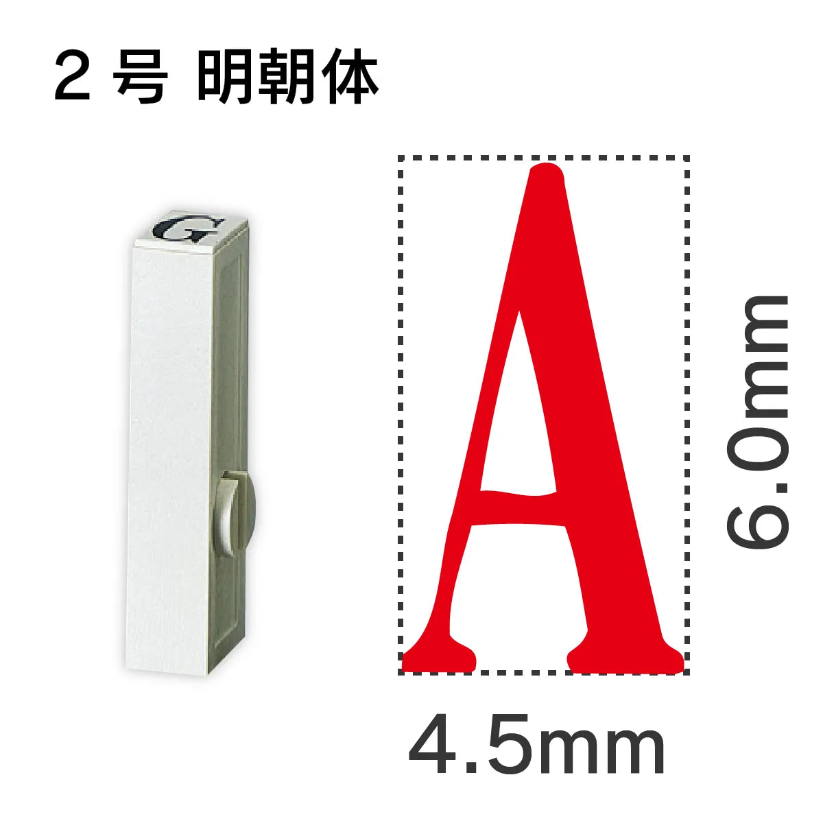 エンドレススタンプ 単品英字 明朝体 ２号[A]