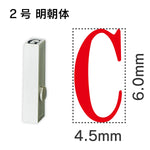 エンドレススタンプ 単品英字 明朝体 ２号[C]