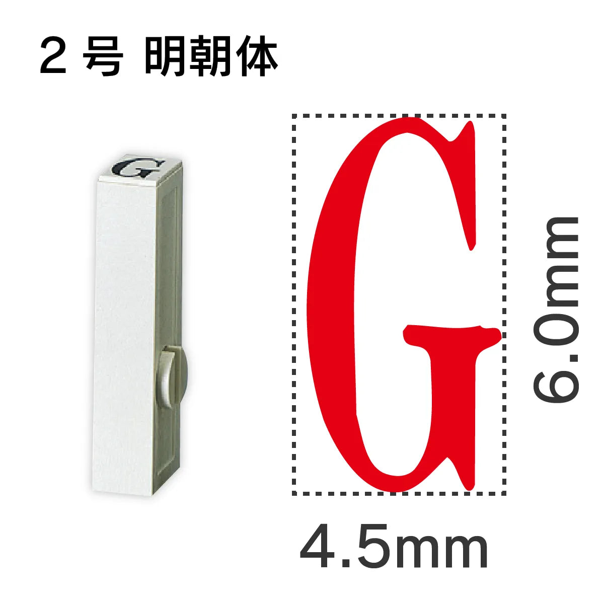 エンドレススタンプ 単品英字 明朝体 ２号[G]