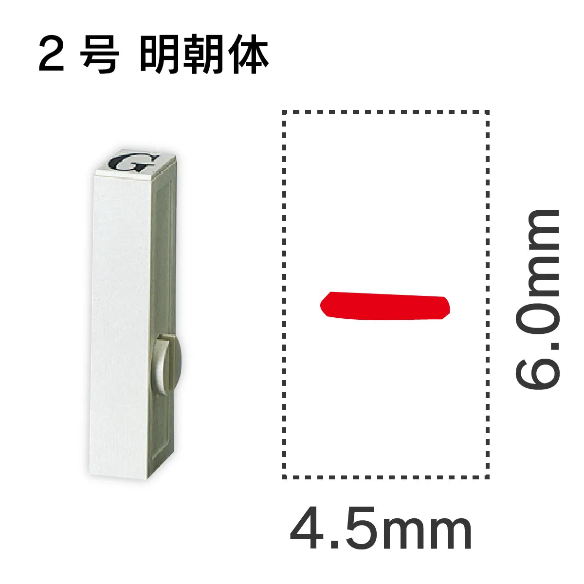 エンドレススタンプ 単品英字 明朝体 ２号[-]