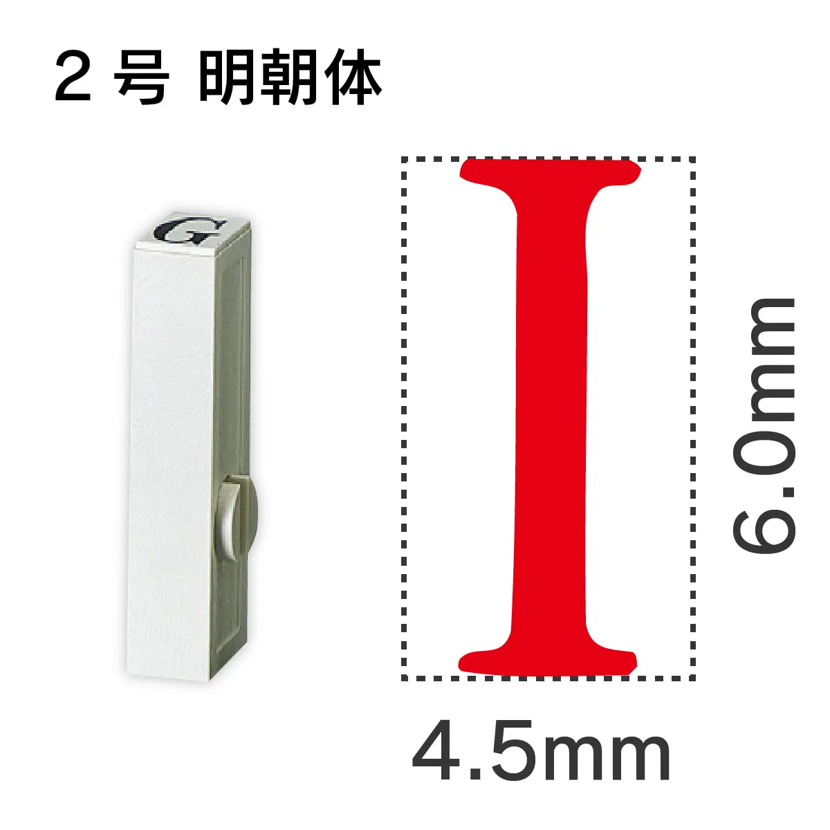 エンドレススタンプ 単品英字 明朝体 ２号[I]