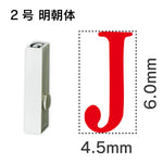 エンドレススタンプ 単品英字 明朝体 ２号[J]